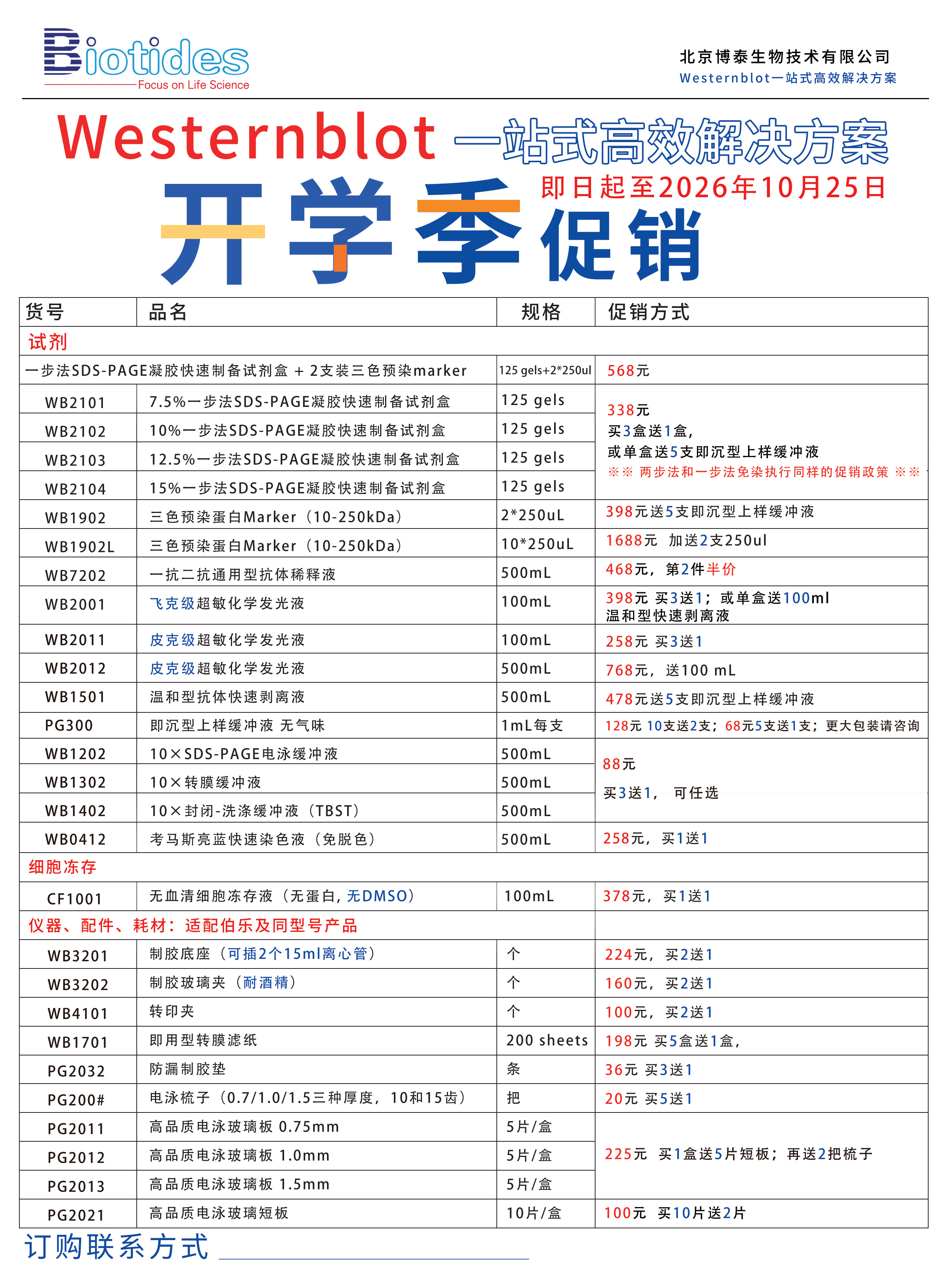 北京博泰斯生物2026秋季开学促销.PNG